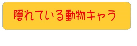 KICS動物園2018のタグ1